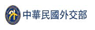 Ministry of Foreign Affairs Republic of China (Taiwan)